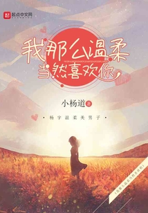 我那么温柔当然喜欢你" width="120" height="150"