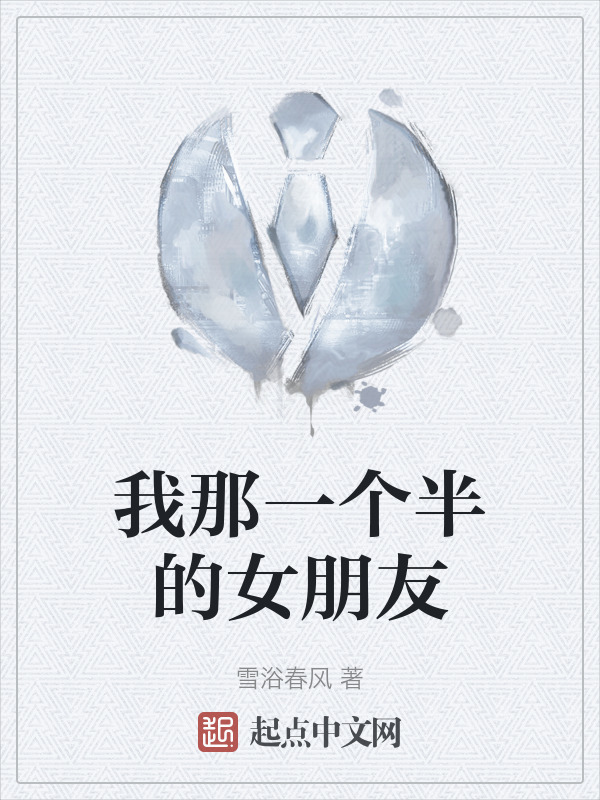 我那一个半的女朋友" width="120" height="150"