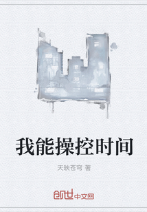 我能操控时间" width="120" height="150"