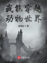 我能穿越动物世界" width="120" height="150"