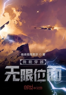 我能穿越无限位面" width="120" height="150"
