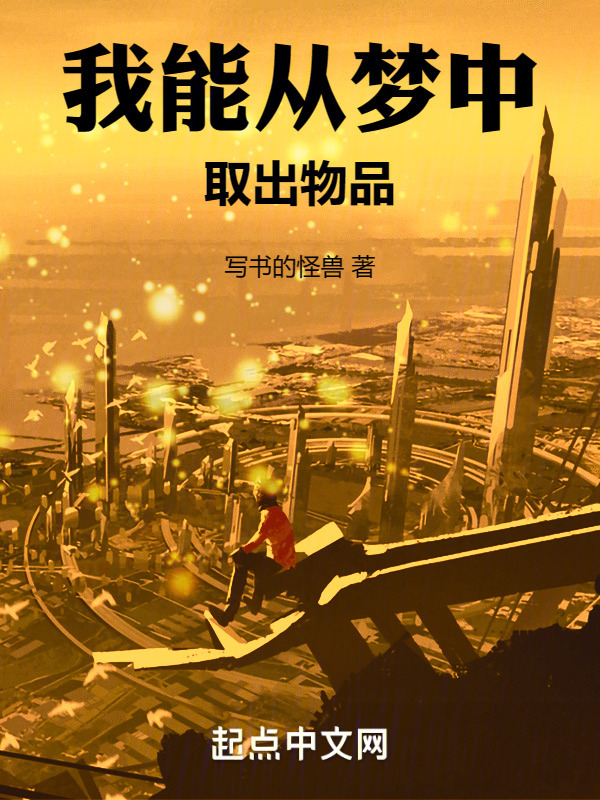 我能从梦中取出物品" width="120" height="150"