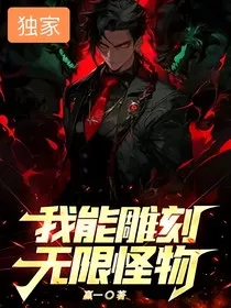 我能雕刻无限怪物！" width="120" height="150"