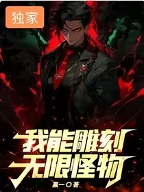 我能雕刻无限怪物！！！" width="120" height="150"