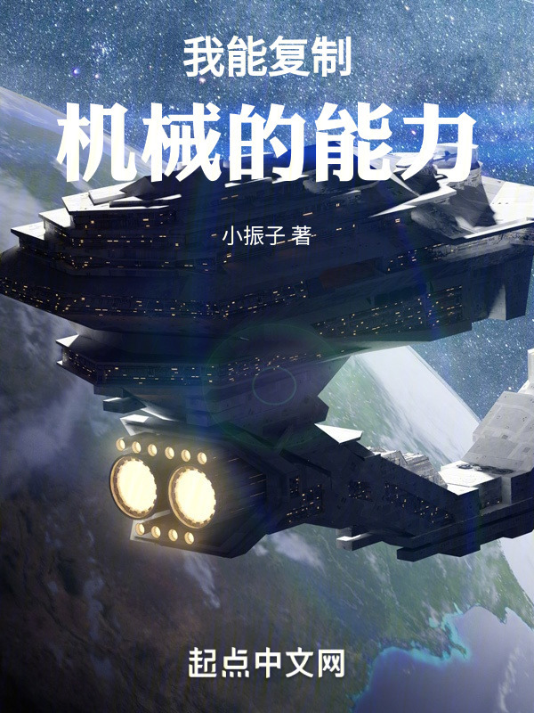 我能复制机械的能力" width="120" height="150"