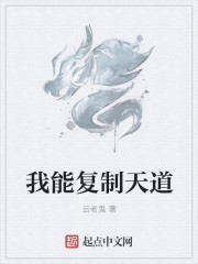 我能复制天道" width="120" height="150"