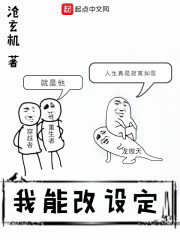 我能改设定