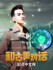 我能和古董对话" width="120" height="150"