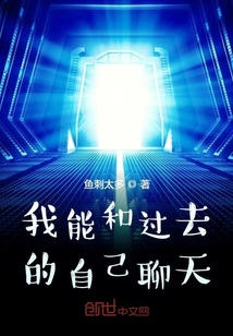 我能和过去的自己聊天" width="120" height="150"