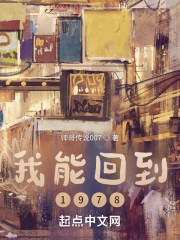 我能回到1978" width="120" height="150"