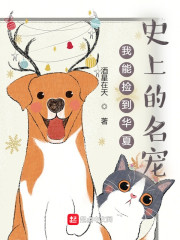 我能捡到华夏史上的名宠" width="120" height="150"
