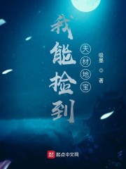 我能捡到天材地宝" width="120" height="150"