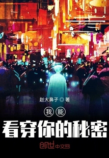 我能看穿你的秘密" width="120" height="150"