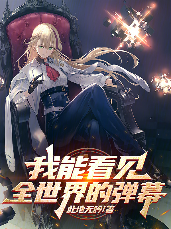 我能看见全世界的弹幕" width="120" height="150"