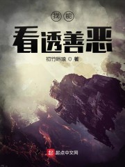 我能看透善恶" width="120" height="150"