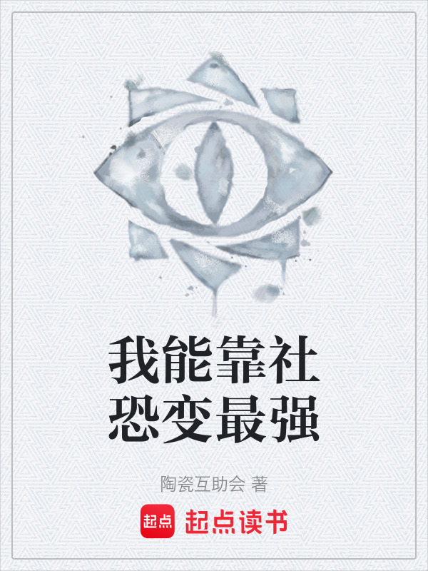我能靠社恐变最强" width="120" height="150"