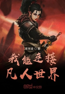 我能连接凡人世界" width="120" height="150"