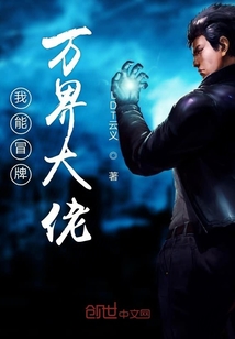 我能冒牌万界大佬" width="120" height="150"