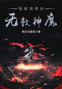 我能培养出无数神魔