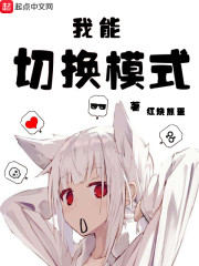 我能切换模式" width="120" height="150"