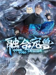 我能融合宠兽：从培养一只猫开始" width="120" height="150"
