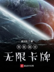 我能融合无限卡牌" width="120" height="150"