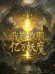 我能收服亿万妖魔" width="120" height="150"