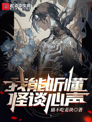 我能听懂怪谈心声" width="120" height="150"