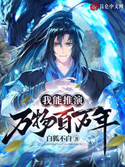 我能推演万物百万年" width="120" height="150"