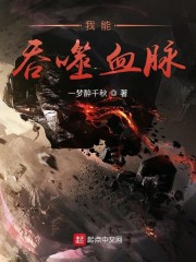 我能吞噬血脉" width="120" height="150"