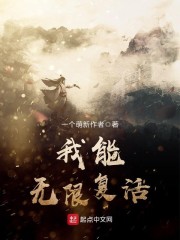 我能无限复活" width="120" height="150"