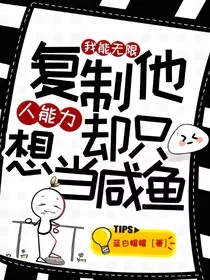 我能无限复制他人能力，却只想当咸鱼" width="120" height="150"