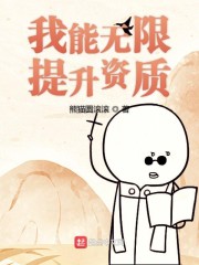 我能无限提升资质" width="120" height="150"