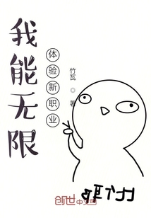 我能无限体验新职业" width="120" height="150"