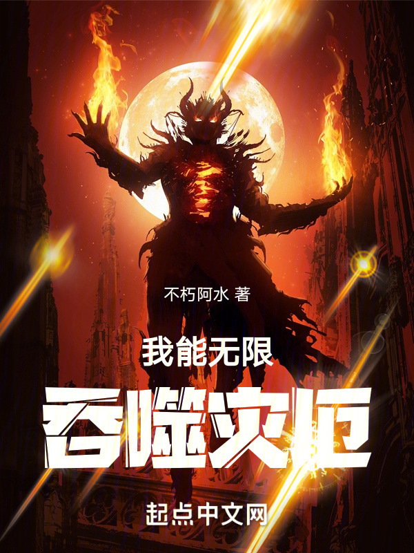 我能无限吞噬灾厄" width="120" height="150"