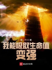 我能吸取生命值变强" width="120" height="150"