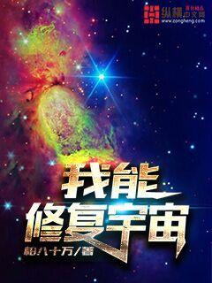 我能修复宇宙" width="120" height="150"