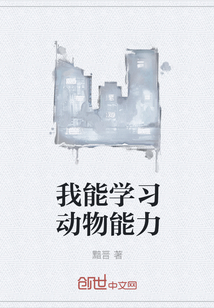 我能学习动物能力" width="120" height="150"