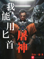 我能用匕首屠神" width="120" height="150"