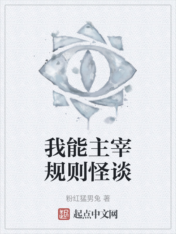 我能主宰规则怪谈" width="120" height="150"