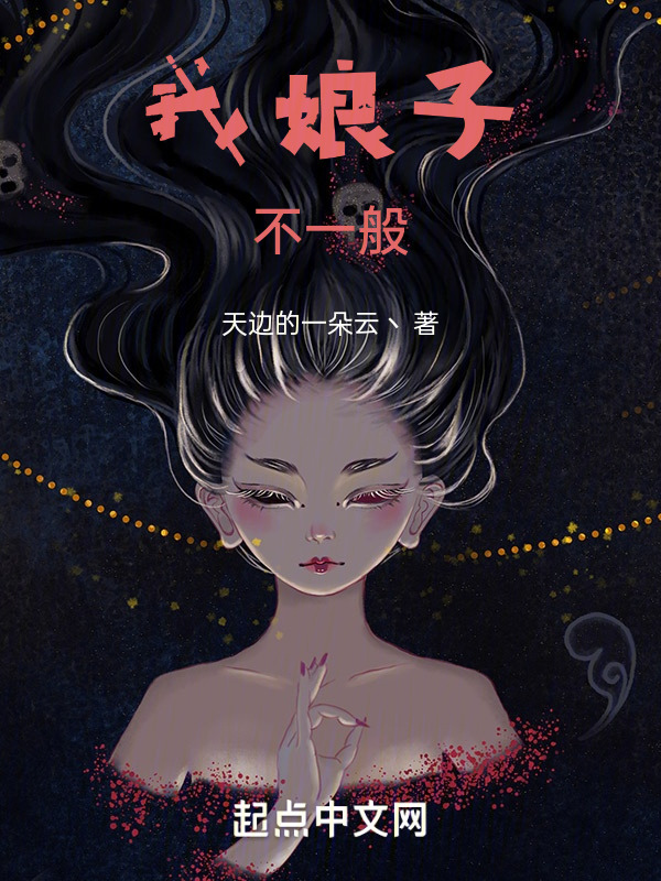 我娘子，不一般" width="120" height="150"