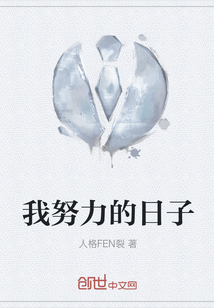 我努力的日子" width="120" height="150"