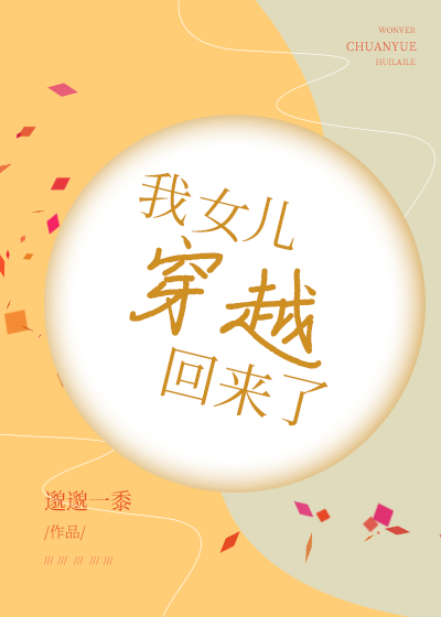 我女儿快穿回来了" width="120" height="150"