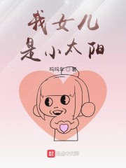 我女儿是小太阳" width="120" height="150"
