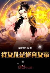 我女儿是修真女帝" width="120" height="150"