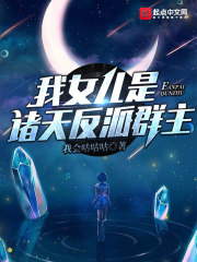 我女儿是诸天反派群主" width="120" height="150"