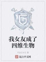 我女友成了四维生物" width="120" height="150"
