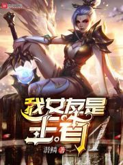 我女友是王者" width="120" height="150"