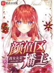 我女友是颜值区播主" width="120" height="150"