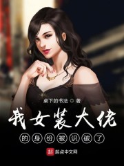 我女装大佬的身份被识破了" width="120" height="150"